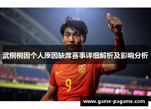 武桐桐因个人原因缺席赛事详细解析及影响分析