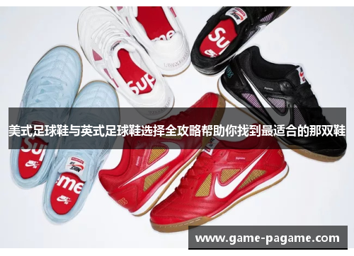 美式足球鞋与英式足球鞋选择全攻略帮助你找到最适合的那双鞋 美式足球鞋与英式足球鞋选择全攻略帮助你找到最适合的那双鞋