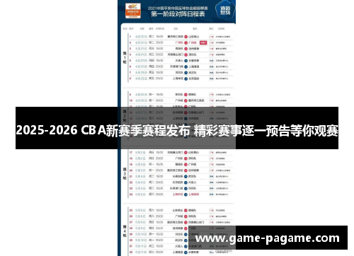 2025-2026 CBA新赛季赛程发布 精彩赛事逐一预告等你观赛