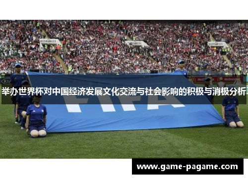 举办世界杯对中国经济发展文化交流与社会影响的积极与消极分析