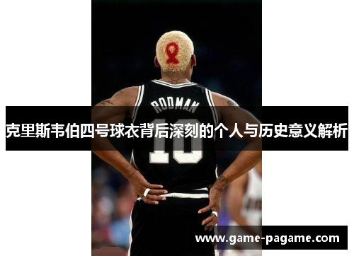 克里斯韦伯四号球衣背后深刻的个人与历史意义解析
