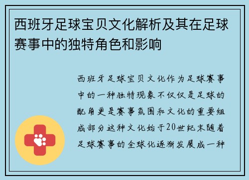 西班牙足球宝贝文化解析及其在足球赛事中的独特角色和影响
