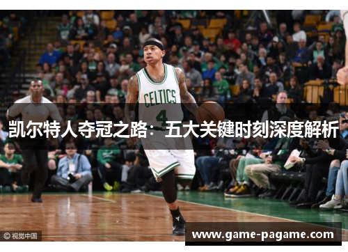 凯尔特人夺冠之路：五大关键时刻深度解析