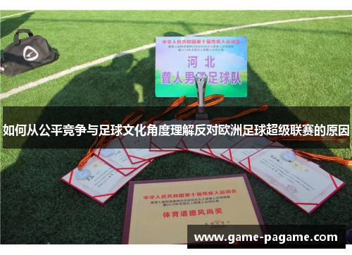如何从公平竞争与足球文化角度理解反对欧洲足球超级联赛的原因