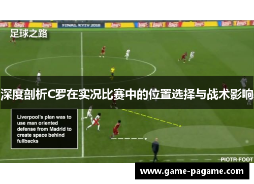 深度剖析C罗在实况比赛中的位置选择与战术影响