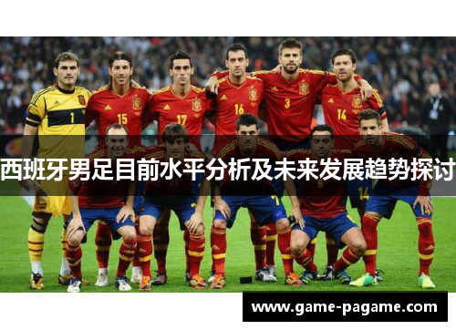 西班牙男足目前水平分析及未来发展趋势探讨