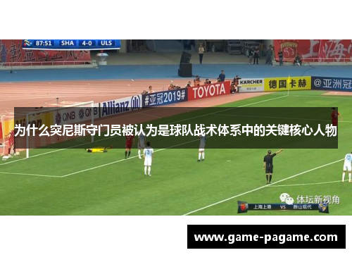 为什么突尼斯守门员被认为是球队战术体系中的关键核心人物 为什么突尼斯守门员被认为是球队战术体系中的关键核心人物