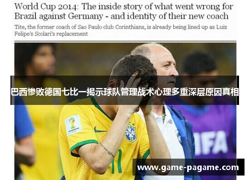 巴西惨败德国七比一揭示球队管理战术心理多重深层原因真相