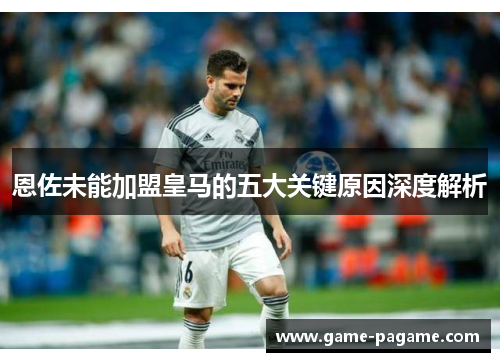 恩佐未能加盟皇马的五大关键原因深度解析