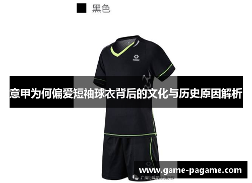 意甲为何偏爱短袖球衣背后的文化与历史原因解析