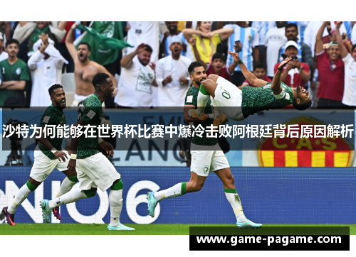 沙特为何能够在世界杯比赛中爆冷击败阿根廷背后原因解析