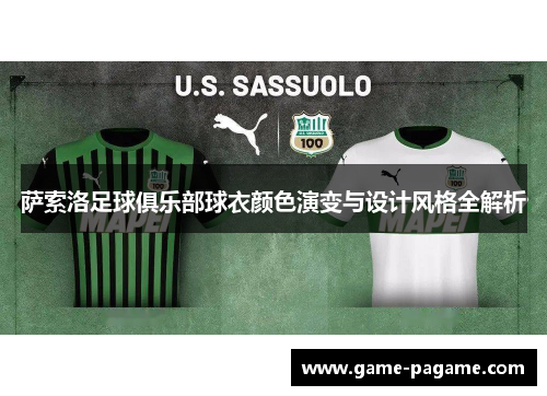 萨索洛足球俱乐部球衣颜色演变与设计风格全解析