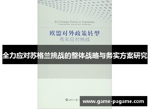 全力应对苏格兰挑战的整体战略与务实方案研究