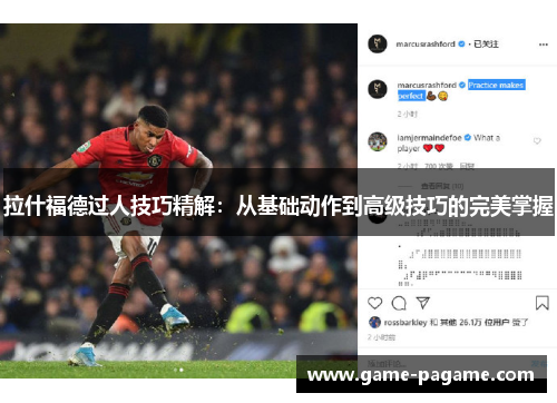 拉什福德过人技巧精解：从基础动作到高级技巧的完美掌握
