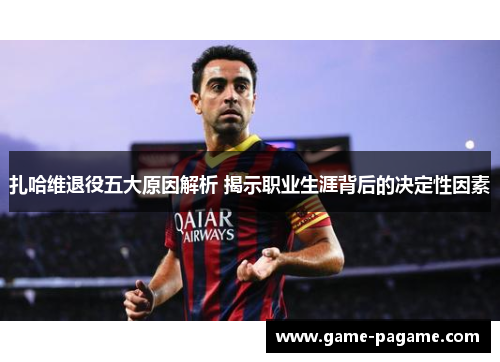 扎哈维退役五大原因解析 揭示职业生涯背后的决定性因素