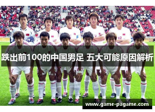 跌出前100的中国男足 五大可能原因解析