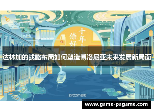 达林加的战略布局如何塑造博洛尼亚未来发展新局面