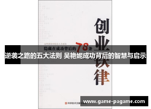 逆袭之路的五大法则 吴艳妮成功背后的智慧与启示