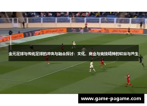 金元足球与传统足球的冲突与融合探讨：文化、商业与竞技精神的较量与共生