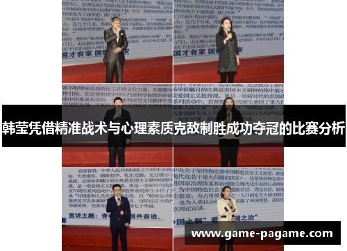 韩莹凭借精准战术与心理素质克敌制胜成功夺冠的比赛分析