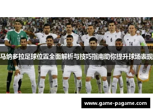 马纳多拉足球位置全面解析与技巧指南助你提升球场表现