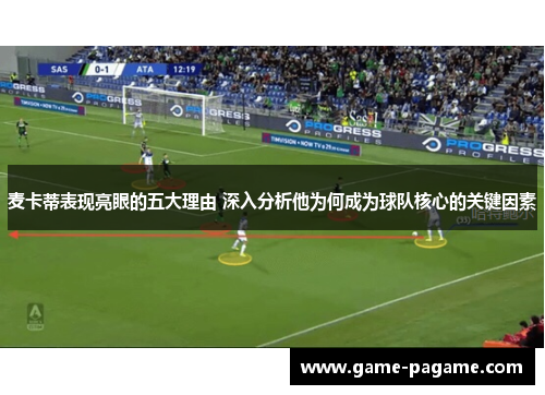 麦卡蒂表现亮眼的五大理由 深入分析他为何成为球队核心的关键因素