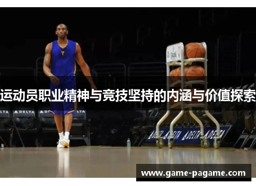 运动员职业精神与竞技坚持的内涵与价值探索