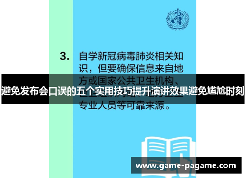 避免发布会口误的五个实用技巧提升演讲效果避免尴尬时刻 避免发布会口误的五个实用技巧提升演讲效果避免尴尬时刻