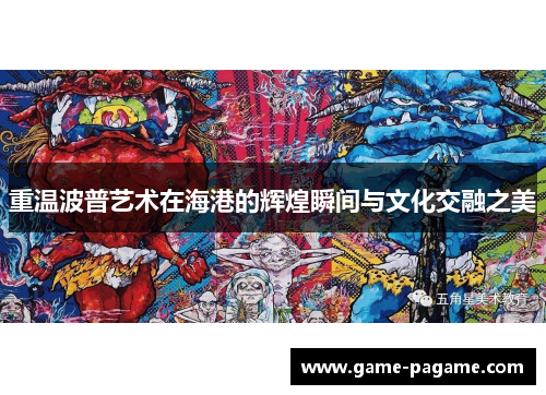 重温波普艺术在海港的辉煌瞬间与文化交融之美