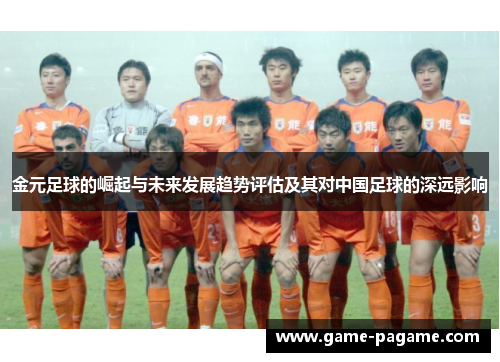 金元足球的崛起与未来发展趋势评估及其对中国足球的深远影响
