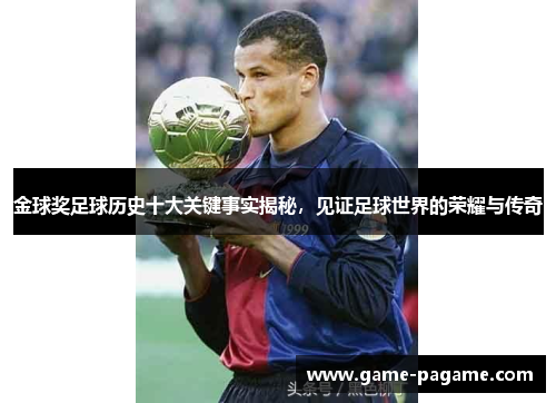金球奖足球历史十大关键事实揭秘，见证足球世界的荣耀与传奇