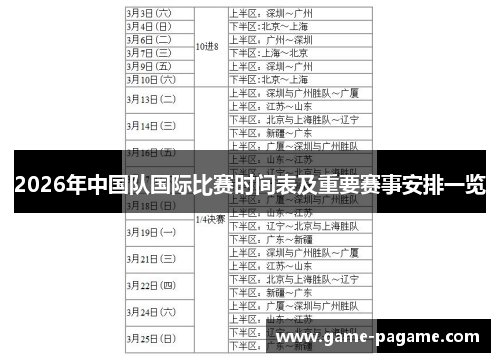 2026年中国队国际比赛时间表及重要赛事安排一览