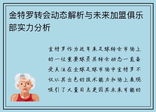 金特罗转会动态解析与未来加盟俱乐部实力分析