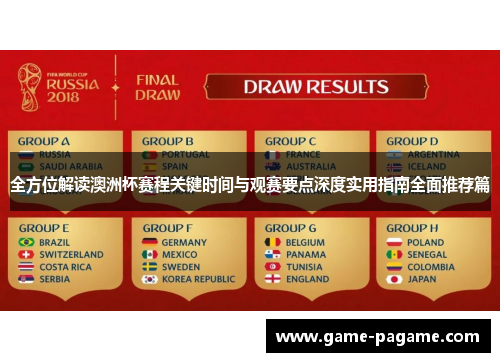 全方位解读澳洲杯赛程关键时间与观赛要点深度实用指南全面推荐篇 全方位解读澳洲杯赛程关键时间与观赛要点深度实用指南全面推荐篇