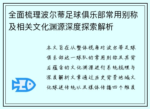 全面梳理波尔蒂足球俱乐部常用别称及相关文化渊源深度探索解析