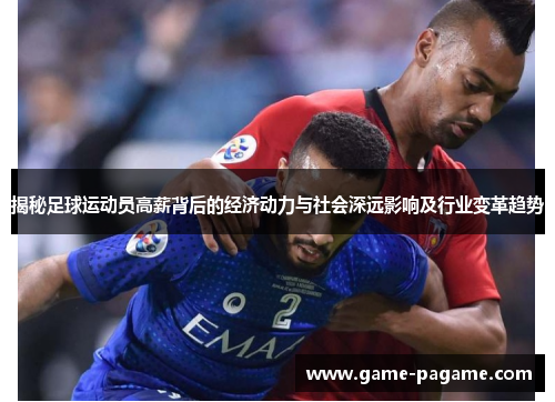揭秘足球运动员高薪背后的经济动力与社会深远影响及行业变革趋势 揭秘足球运动员高薪背后的经济动力与社会深远影响及行业变革趋势