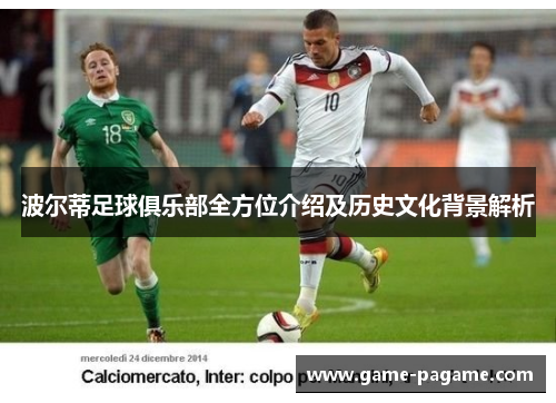 波尔蒂足球俱乐部全方位介绍及历史文化背景解析 波尔蒂足球俱乐部全方位介绍及历史文化背景解析