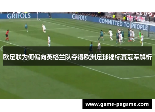 欧足联为何偏向英格兰队夺得欧洲足球锦标赛冠军解析 欧足联为何偏向英格兰队夺得欧洲足球锦标赛冠军解析