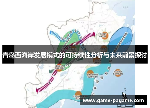 青岛西海岸发展模式的可持续性分析与未来前景探讨
