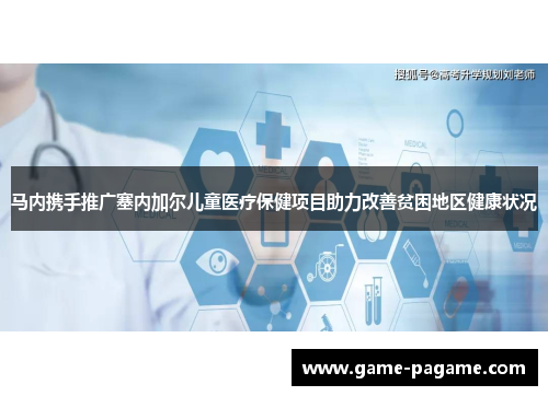 马内携手推广塞内加尔儿童医疗保健项目助力改善贫困地区健康状况