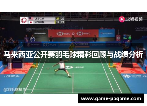 马来西亚公开赛羽毛球精彩回顾与战绩分析