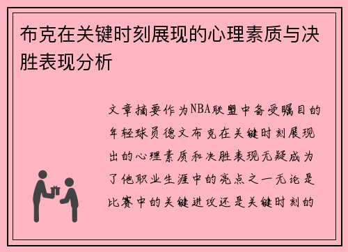 布克在关键时刻展现的心理素质与决胜表现分析