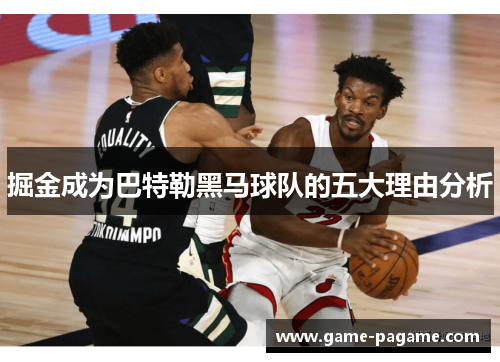掘金成为巴特勒黑马球队的五大理由分析 掘金成为巴特勒黑马球队的五大理由分析