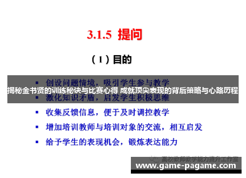 揭秘金书贤的训练秘诀与比赛心得 成就顶尖表现的背后策略与心路历程