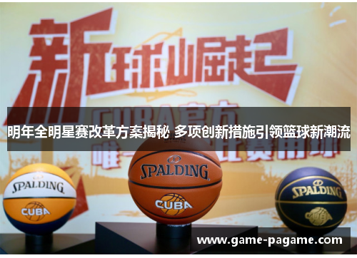 明年全明星赛改革方案揭秘 多项创新措施引领篮球新潮流