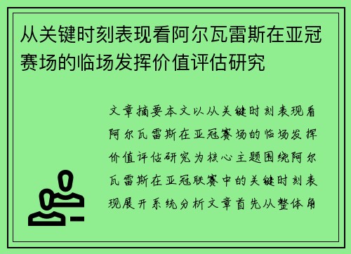 从关键时刻表现看阿尔瓦雷斯在亚冠赛场的临场发挥价值评估研究 从关键时刻表现看阿尔瓦雷斯在亚冠赛场的临场发挥价值评估研究
