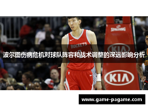 波尔图伤病危机对球队阵容和战术调整的深远影响分析