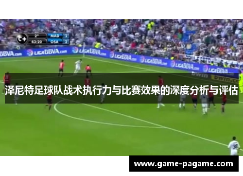 泽尼特足球队战术执行力与比赛效果的深度分析与评估