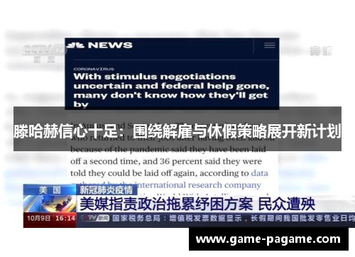 滕哈赫信心十足：围绕解雇与休假策略展开新计划