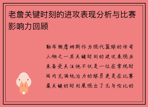 老詹关键时刻的进攻表现分析与比赛影响力回顾
